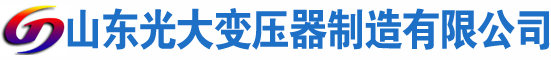 大通光大油浸式变压器厂
